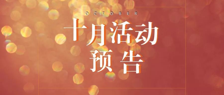 活动预告丨金秋十月 爱国十月——10月活动部分预告