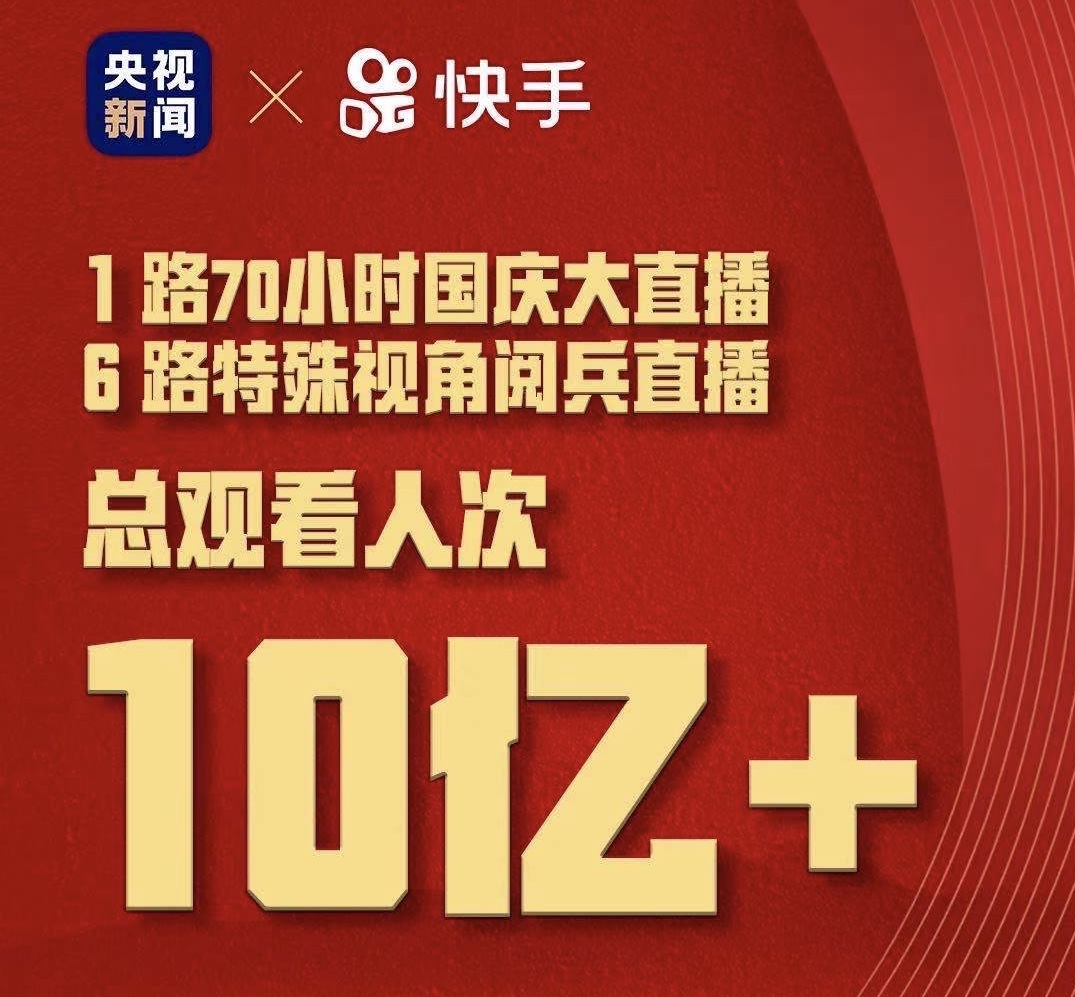 《央视新闻X快手1+6路70小时国庆直播总收看人次破10亿》