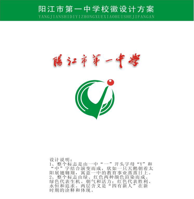 阳江市第一中学110周年校庆标识(logo)及宣传标语征集启事