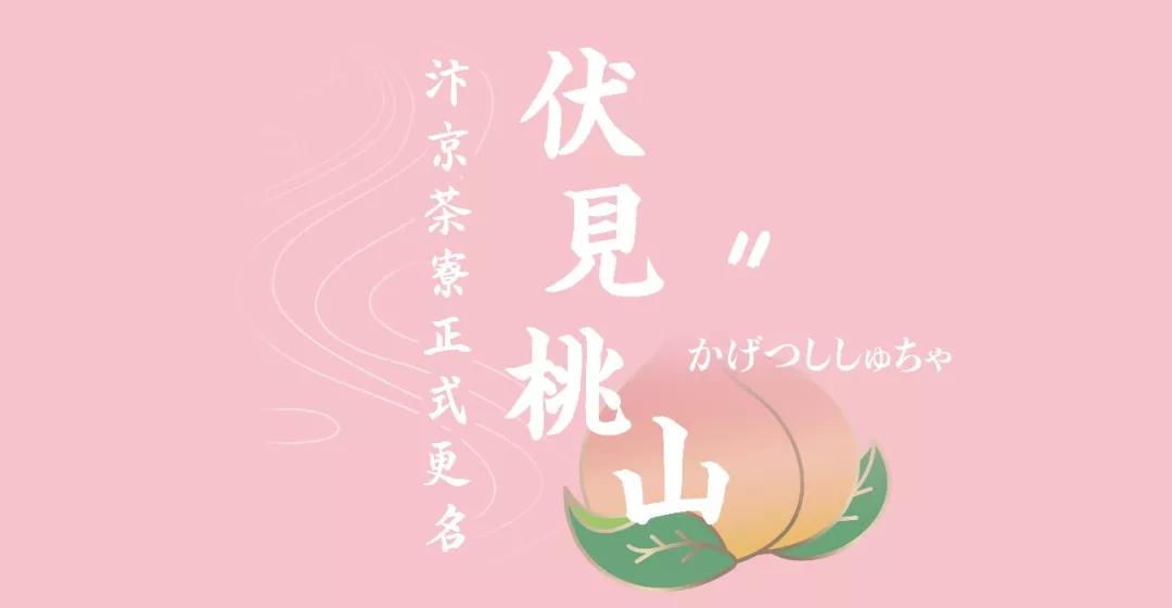 拿好这是一份伏见桃山攻略