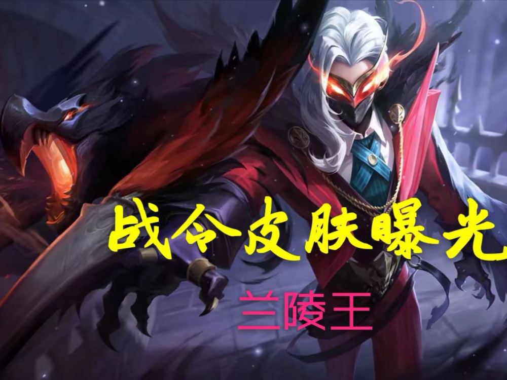 王者荣耀新赛季战令限定皮肤伽罗箭羽风息还有兰陵王