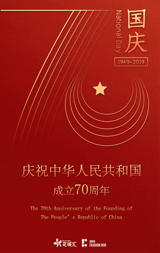 祝伟大的祖国生日快乐