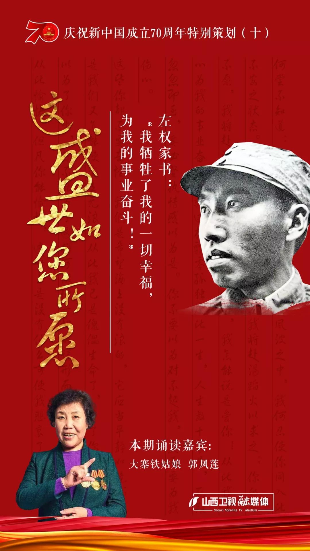 郭凤莲读左权家书我牺牲了我的一切幸福为我的事业奋斗