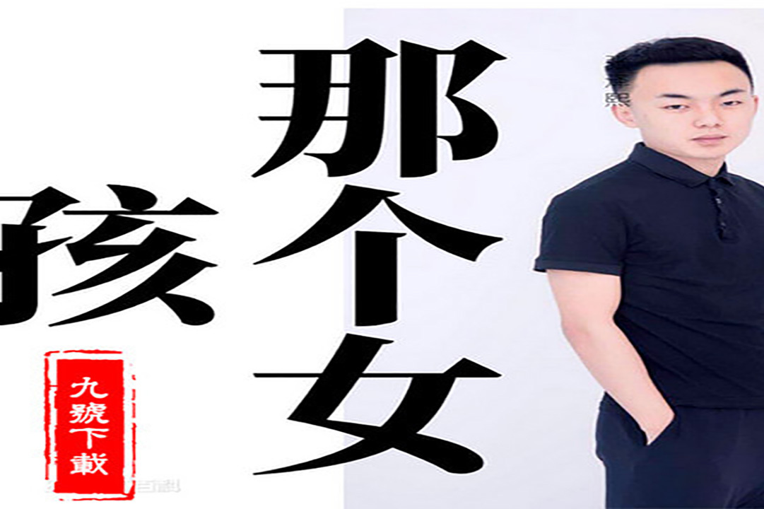 张泽熙一首那个女孩火爆网络这才是原唱