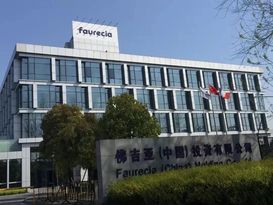 佛吉亚(中国)投资有限公司