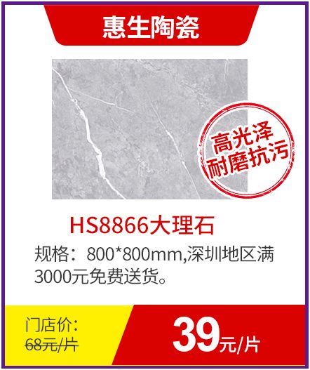 惠生陶瓷劲价来袭800800瓷砖38元片放价狂欢