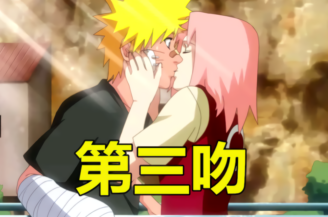 原创鸣人初吻是我佐助的,雏田:我只得到了第四吻,第三吻是救命之吻