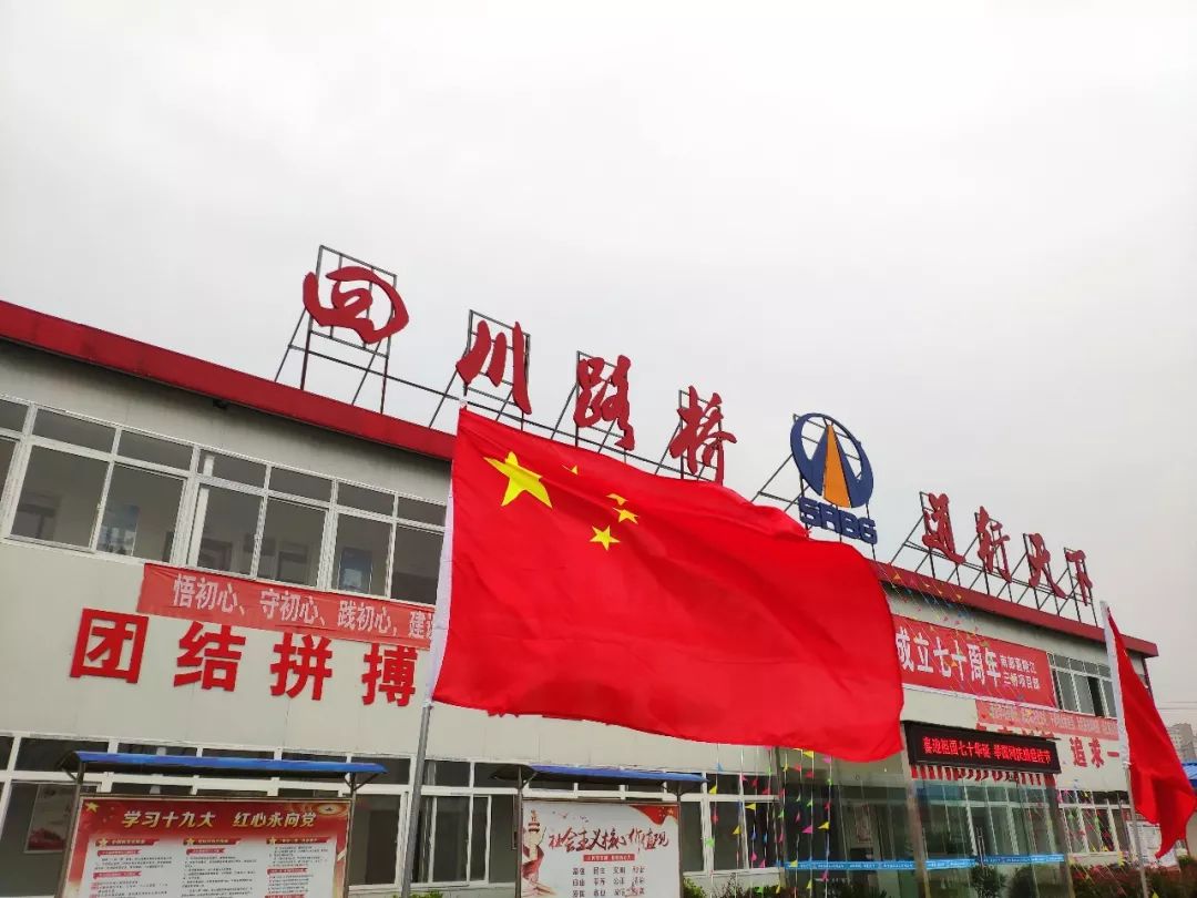 祖国七十华诞之际,为庆祝中华人民共和国成立70周年,积极响应四川路桥