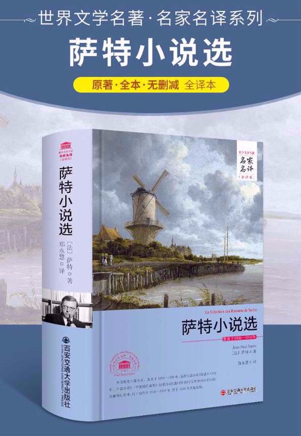 《萨特小说选》