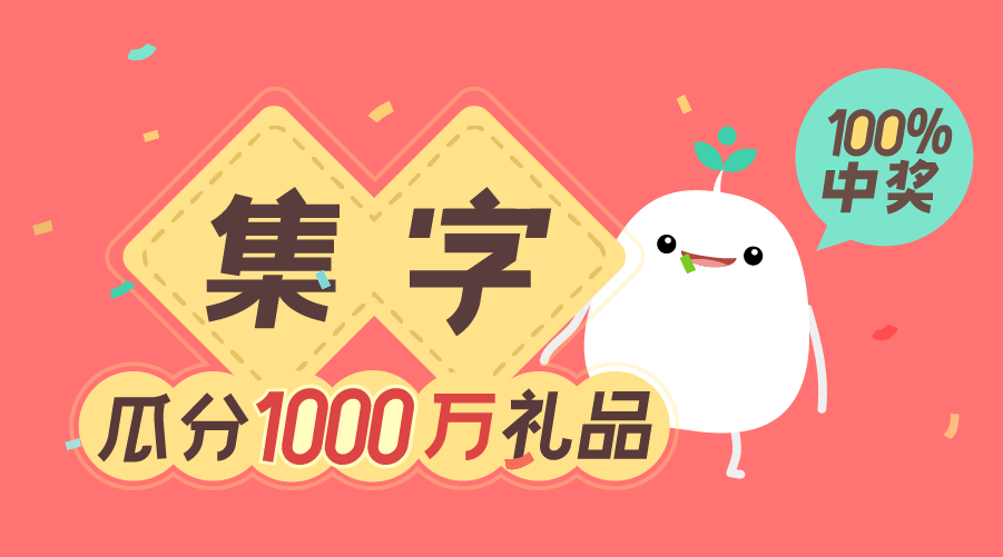 十一育学园集字活动已上线,1000万福利待领取,100%中奖!速来!