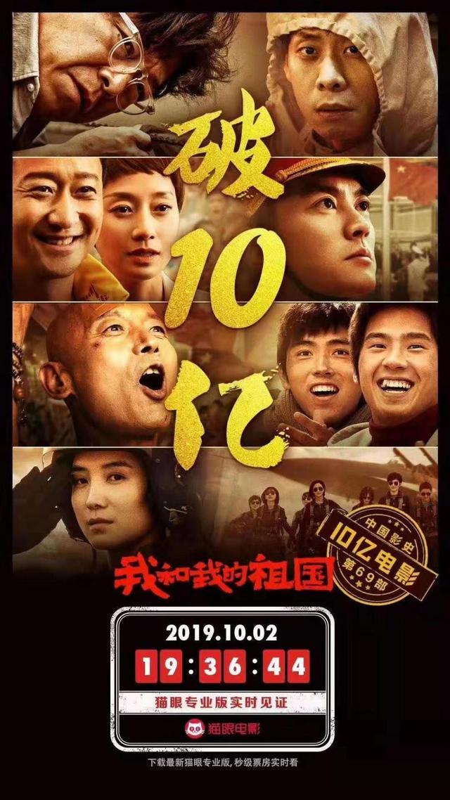 原创《我和我的祖国》票房破10亿!成中国影史第69部10亿电影