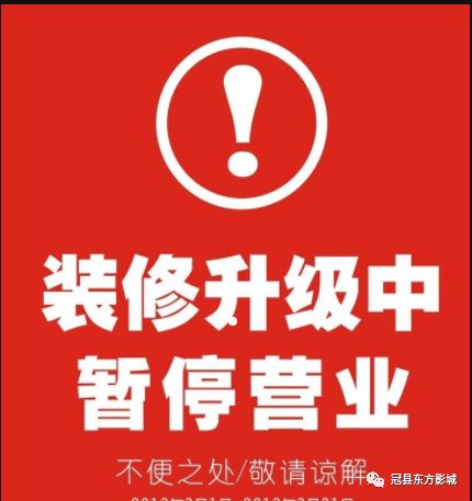 温馨提示:装修期间凌晨电影因其他原因您不要购票,给您带来的不便和