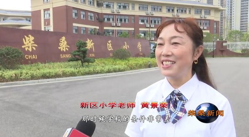【新区小学老师 黄景荣】:我刚参加工作的时候,那时候学校的条件非常