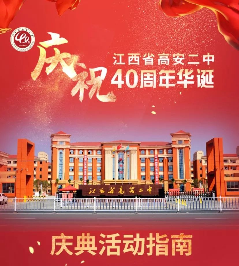 倒计时明天高安二中四十周年校庆庆典活动就要来了