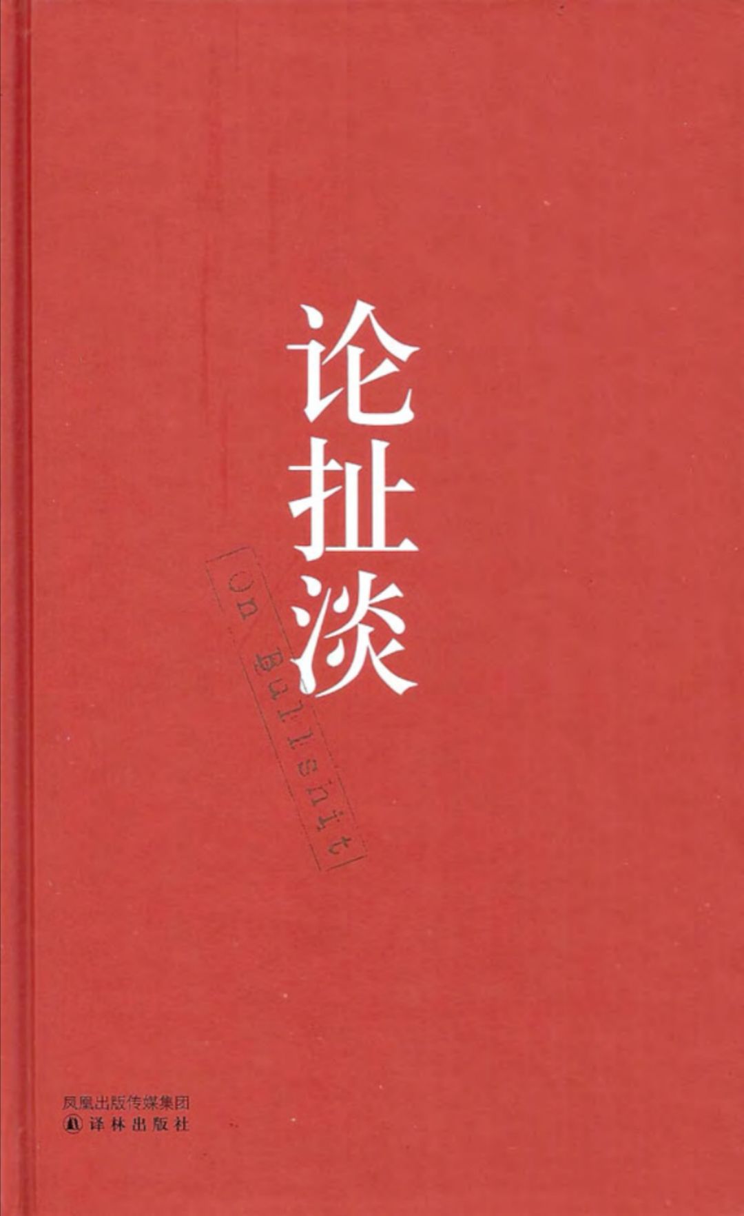 原创刘勇强扯淡新人文小品小说