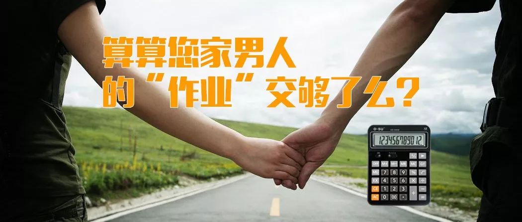 算算您家男人的作业交够了么