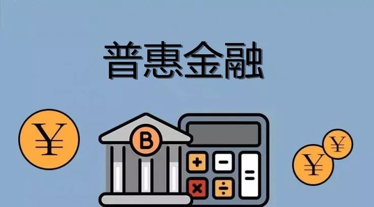 银保监会 人民银行发布《2019年中国普惠金融发展报告》