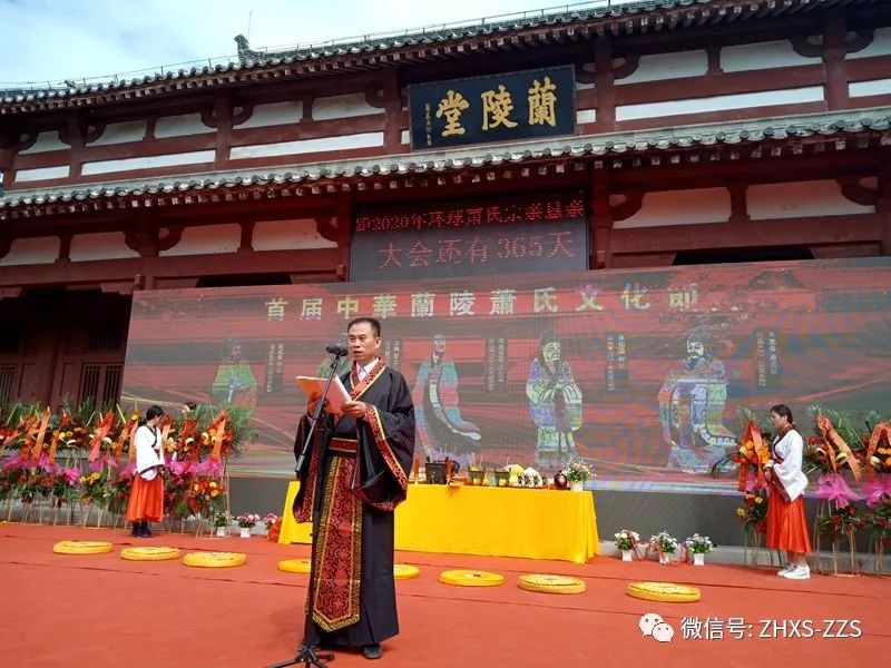 文化动态传承文化携手前行首届中华兰陵萧氏文化节隆重开幕