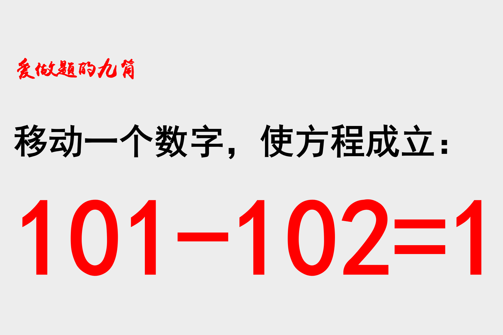 1011021移动一个数字使等式成立大学生苦想半小时