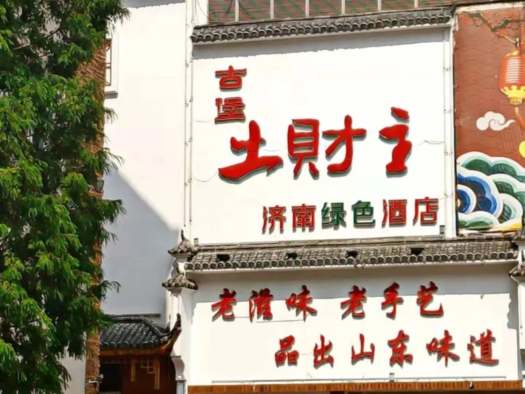 古堡土财主位于堤口路17号老啤酒厂院内的一家特色饭店以经营鲁菜为主