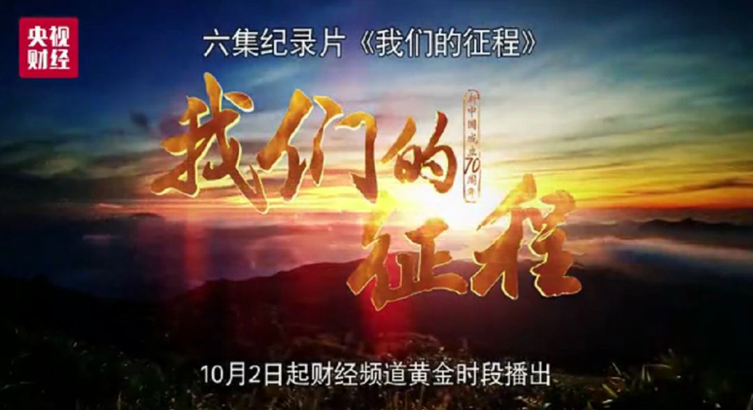六集纪录片《我们的征程》10月2日至10月7日在央视财经频道播出今晚21