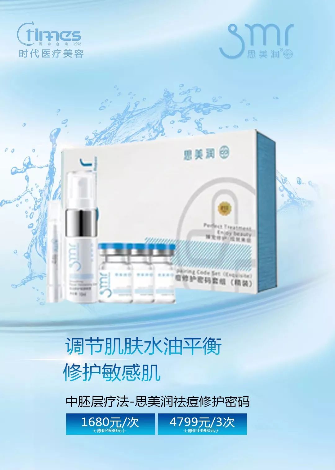 时代医美臻启全新中胚层疗法思美润医美修护领导品牌