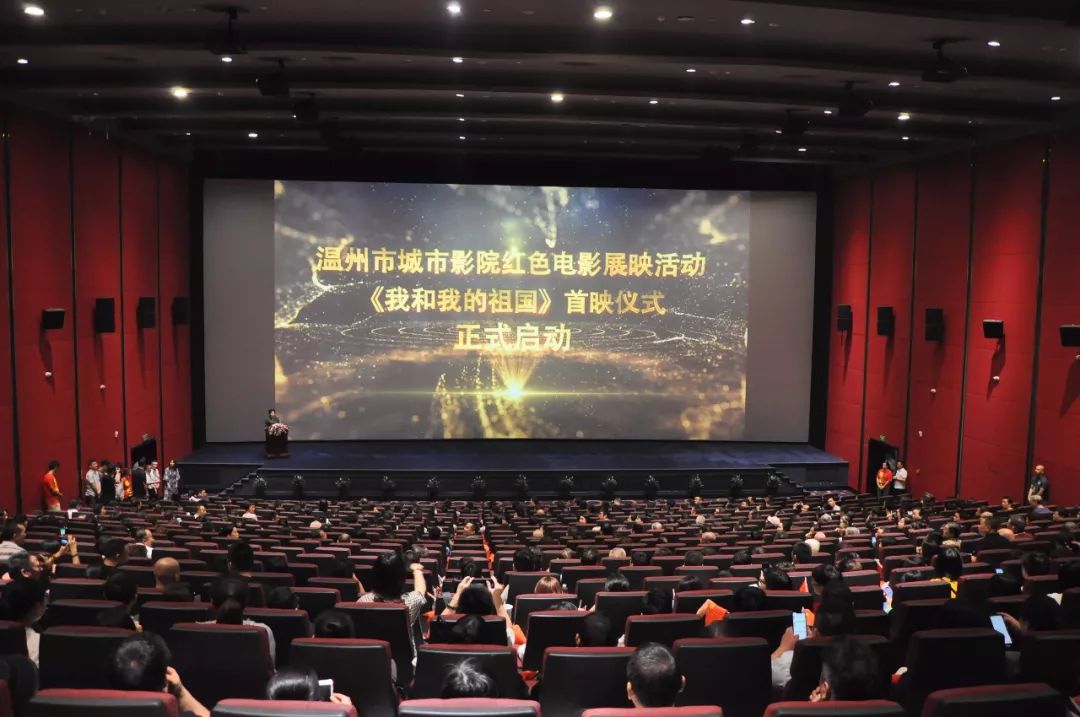 庆祝新中国成立70周年温州市城市影院红色电影展映活动暨我和我的祖国