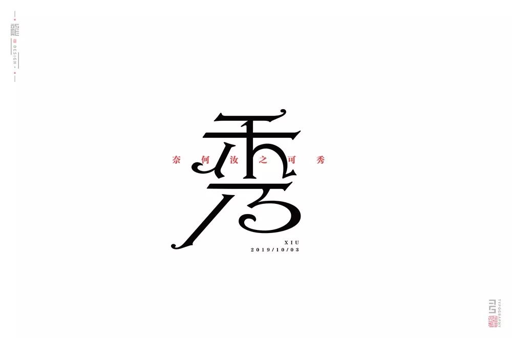 字体帮第1329篇秀明日命题网