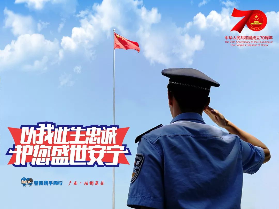 我和国旗同框丨藤县公安向祖国表白用警察蓝守护国旗红