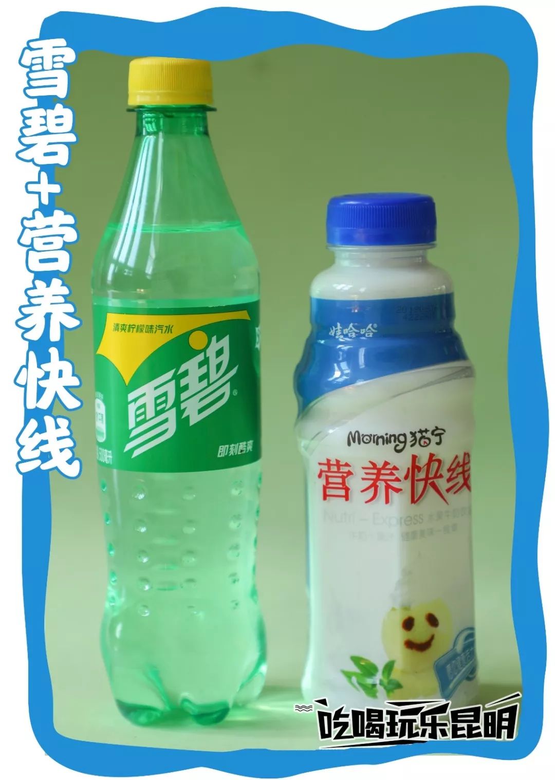 美味指数:√√√√—= 雪碧 · 蓝瓶营养快线 · 冰杯 =—雪碧 营养