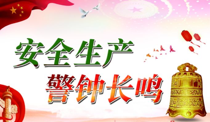 没有安全就没有旅游安全生产警钟长鸣