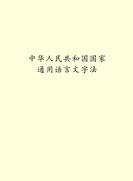 【宣传《中华人民共和国国家通用语言文字法》