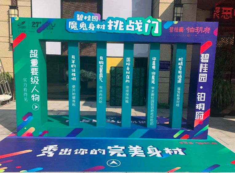 碧桂园 铂玥府 十一网红趣味嘉年华潮in打卡地_挑战