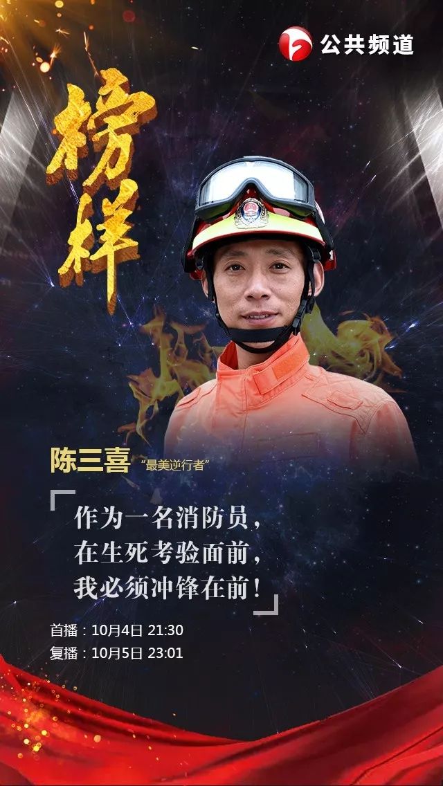 预告|今天21:30,《榜样》播出: 陈三喜:火场中的"最美逆行者"_救援