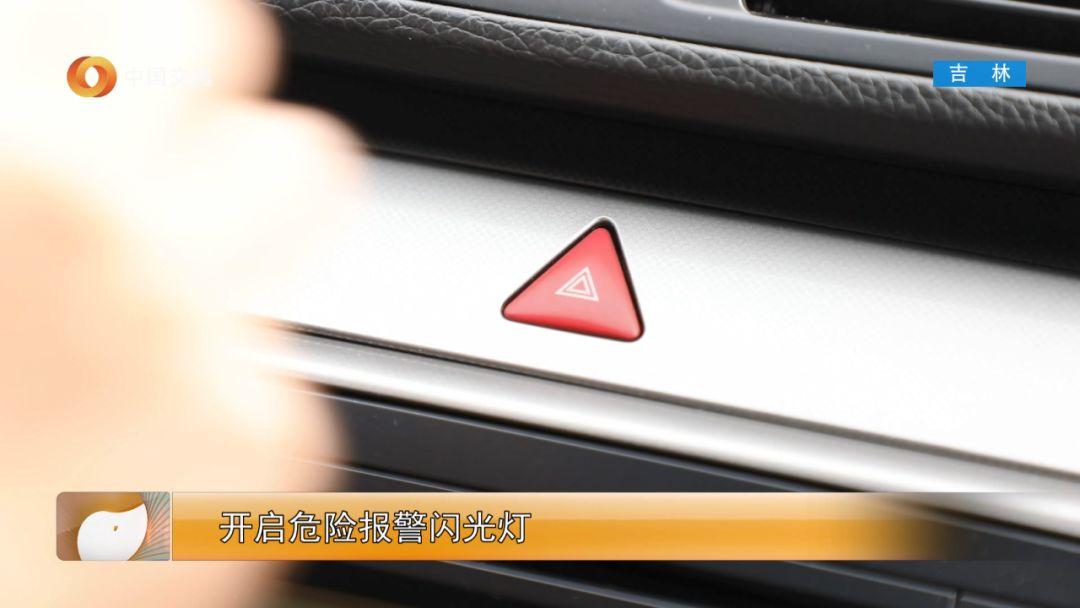 车辆驾驶人应当立即开启危险报警闪光灯,然后从车内取出三角牌警告