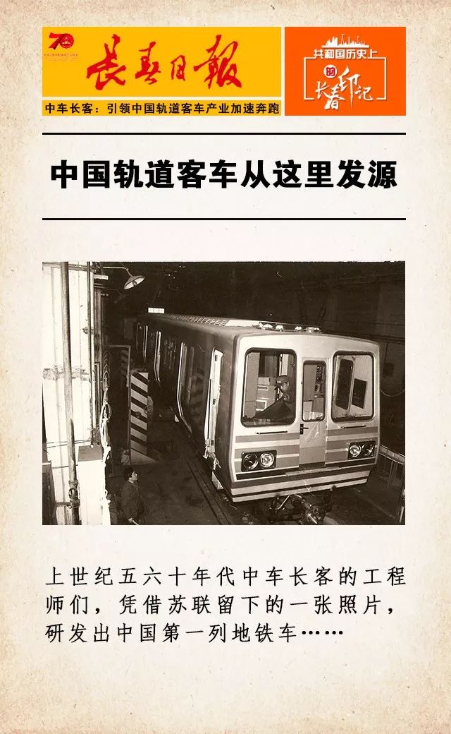 1962年北京市开始兴建新中国第一条地铁长春客车厂(中车长客的前身)将