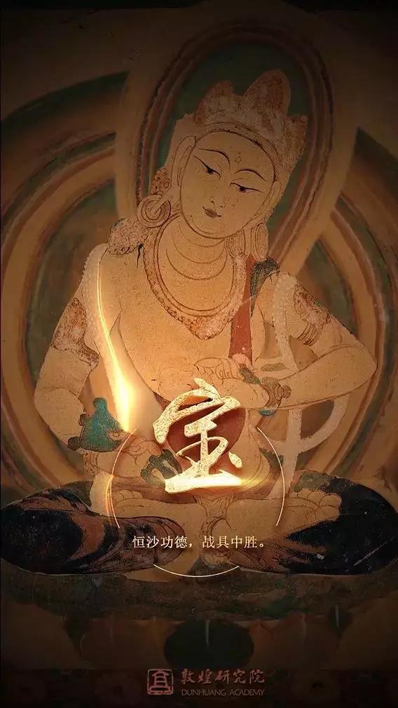 恒沙功德,战具中胜.宝直心真实,菩提道场.真欲藏虽固,金刚弥坚.