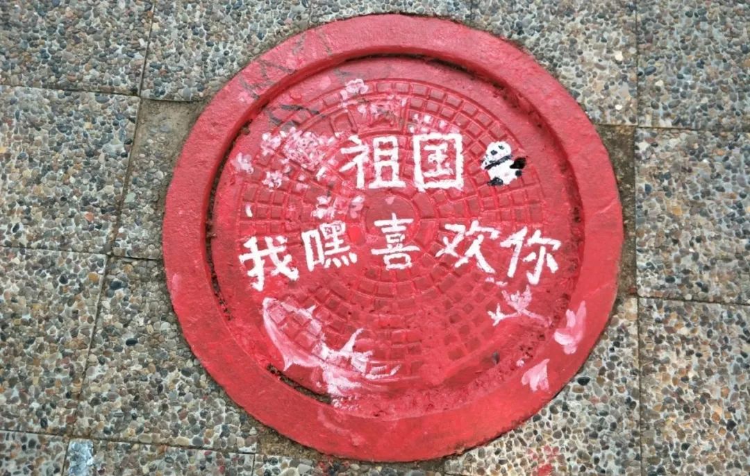 创意祝福井盖也不忽略