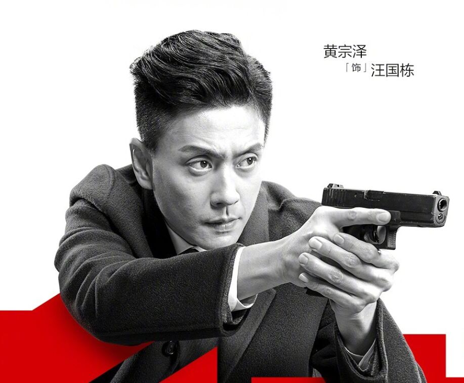 作为黄宗泽饰演的汪国栋,他的结局有喜也有悲.