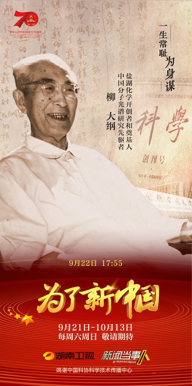 为了新中国丨一生常耻为身谋化学家柳大纲