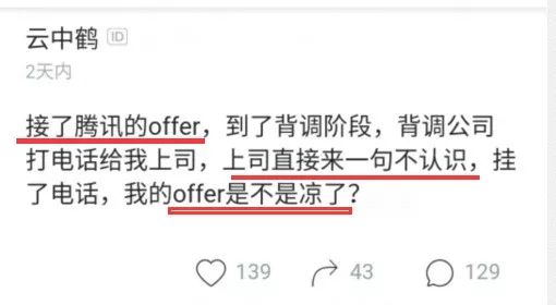 好不容易收到腾讯offer结果背调后被淘汰hr你领导说不认识你