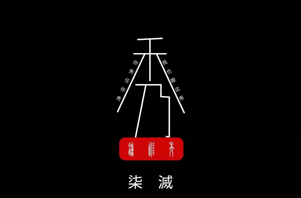 字体帮第1329篇秀明日命题网