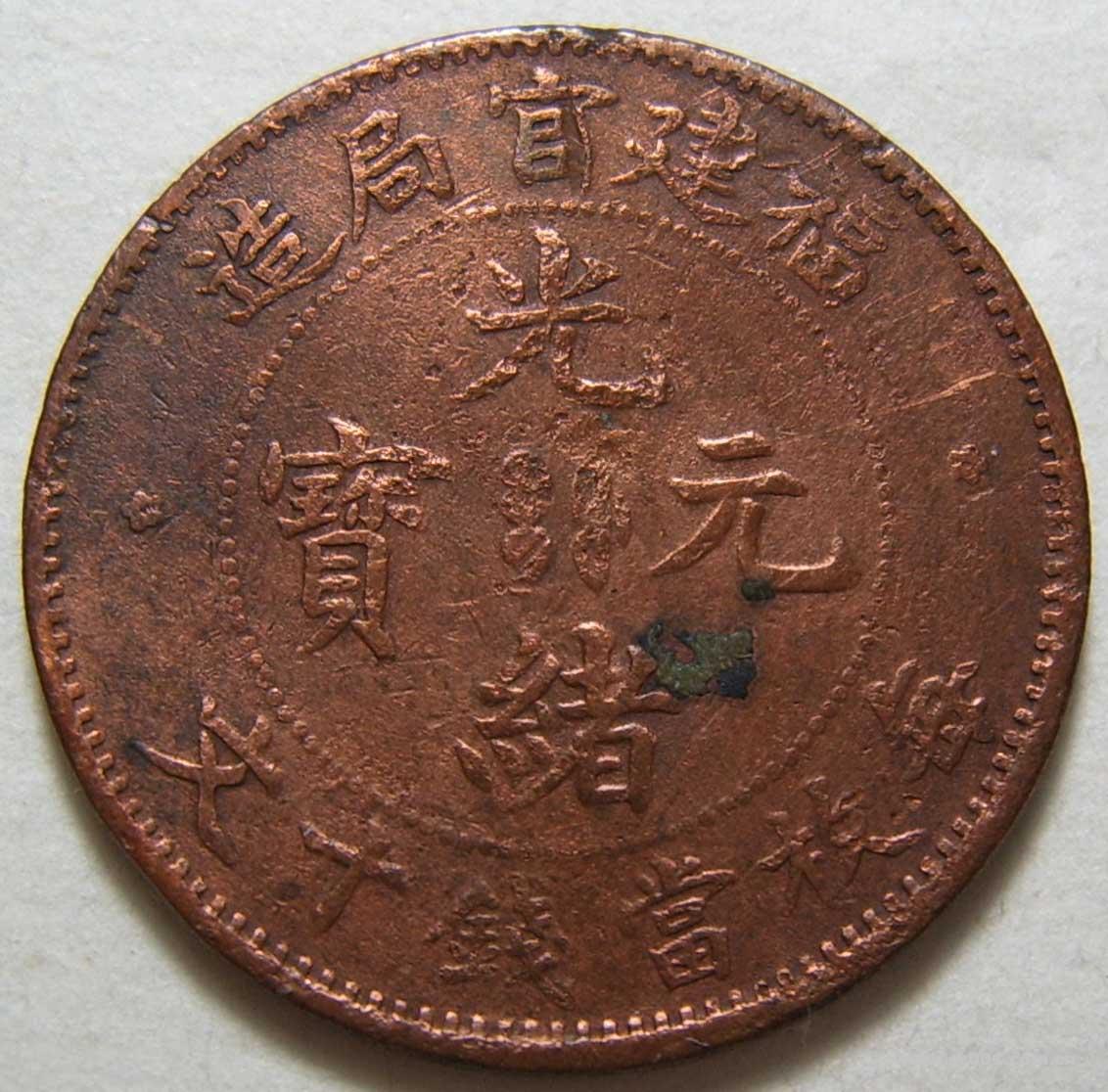 光绪元宝湖北造当十铜币