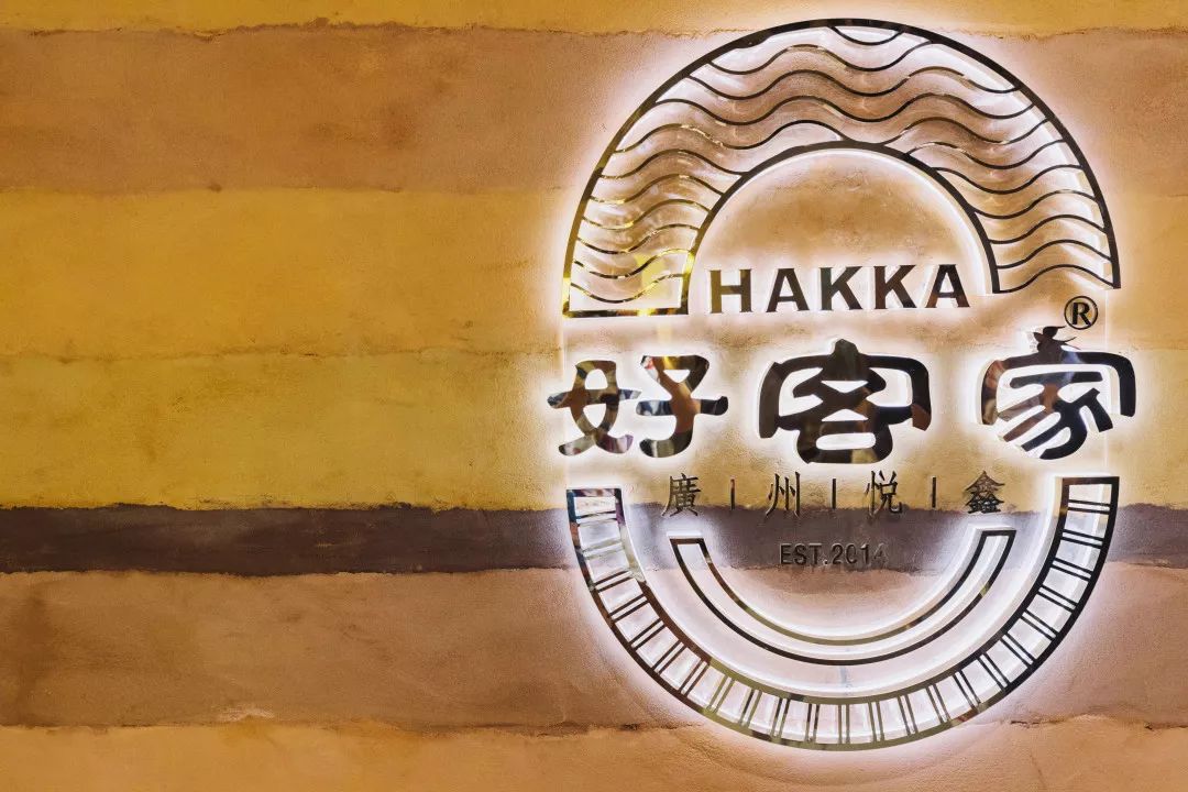 "好客家"一直以坚守和汗水,匠心传承,融合精邃文化,佳肴风味,打造出最