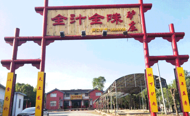 全汁全味驴庄