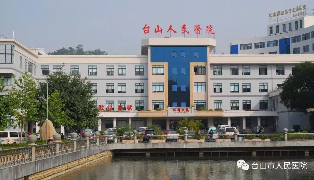 台山市人民医院的前世今生你睇过未