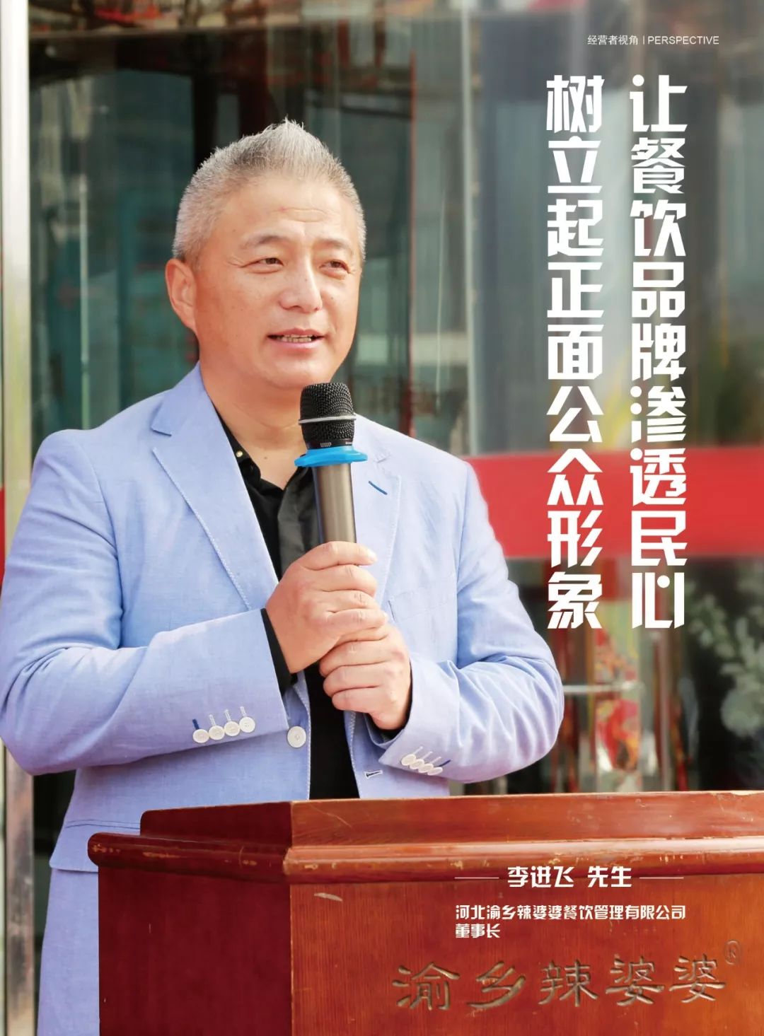 他让餐饮品牌贴近大众,树立正面公众形象