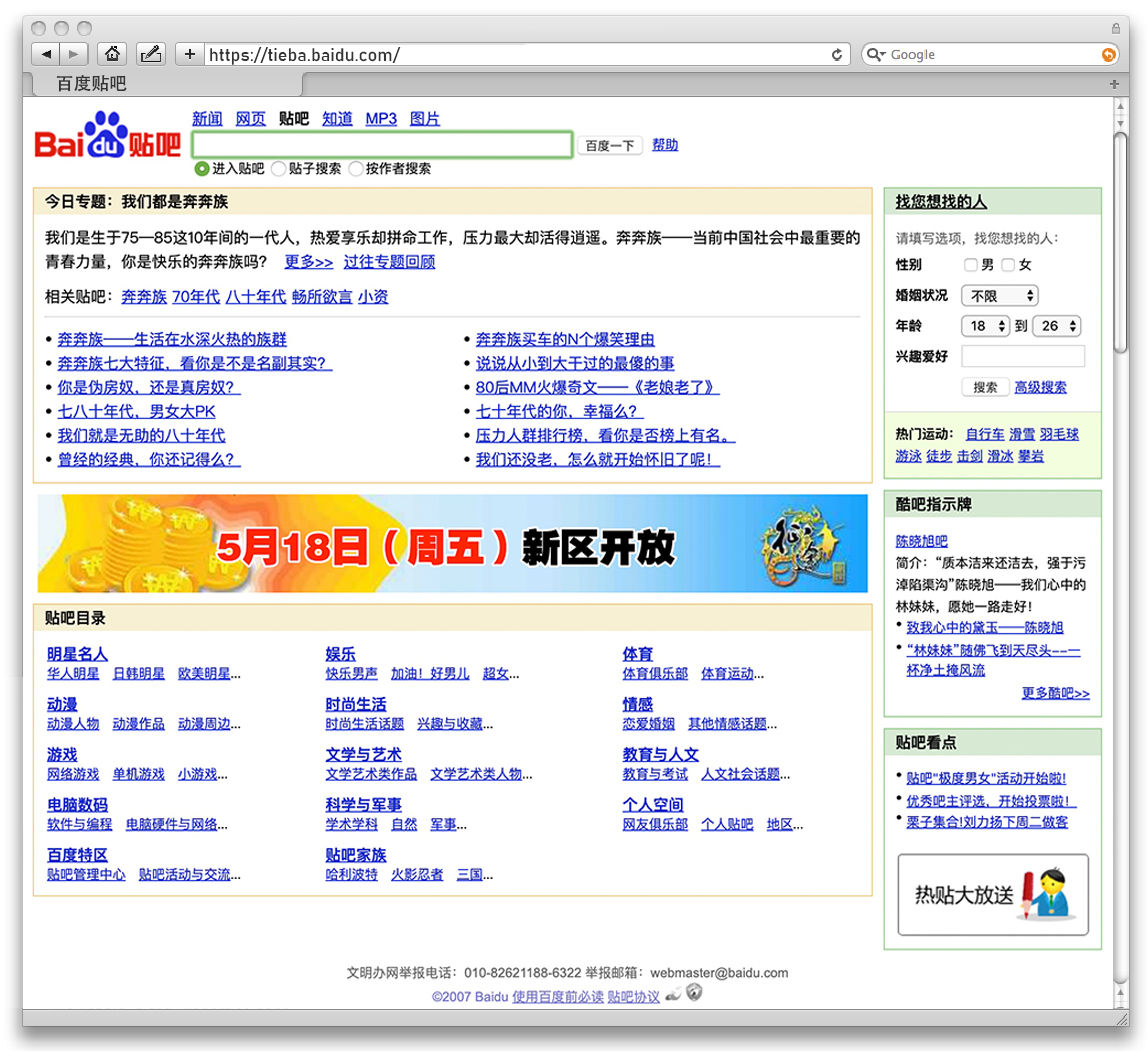 2007 年 5 月 17 日百度貼吧首頁截圖 2003 年百度貼吧開啟服務,一年