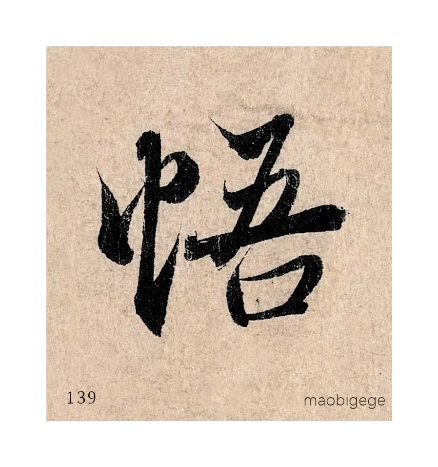 课程专属冯承素摹王羲之兰亭序单字放大版