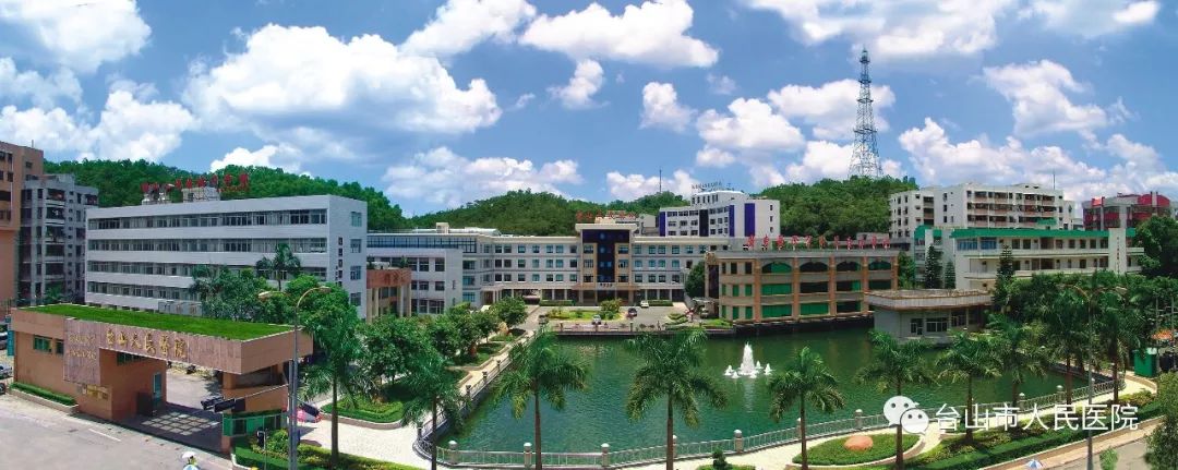 台山市人民医院的前世今生你睇过未